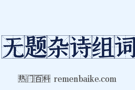 无题杂诗组词是什么意思的图片